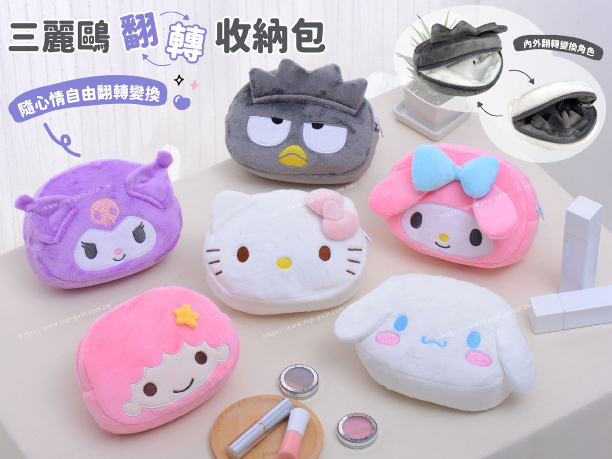 SANRIO 翻轉收納包